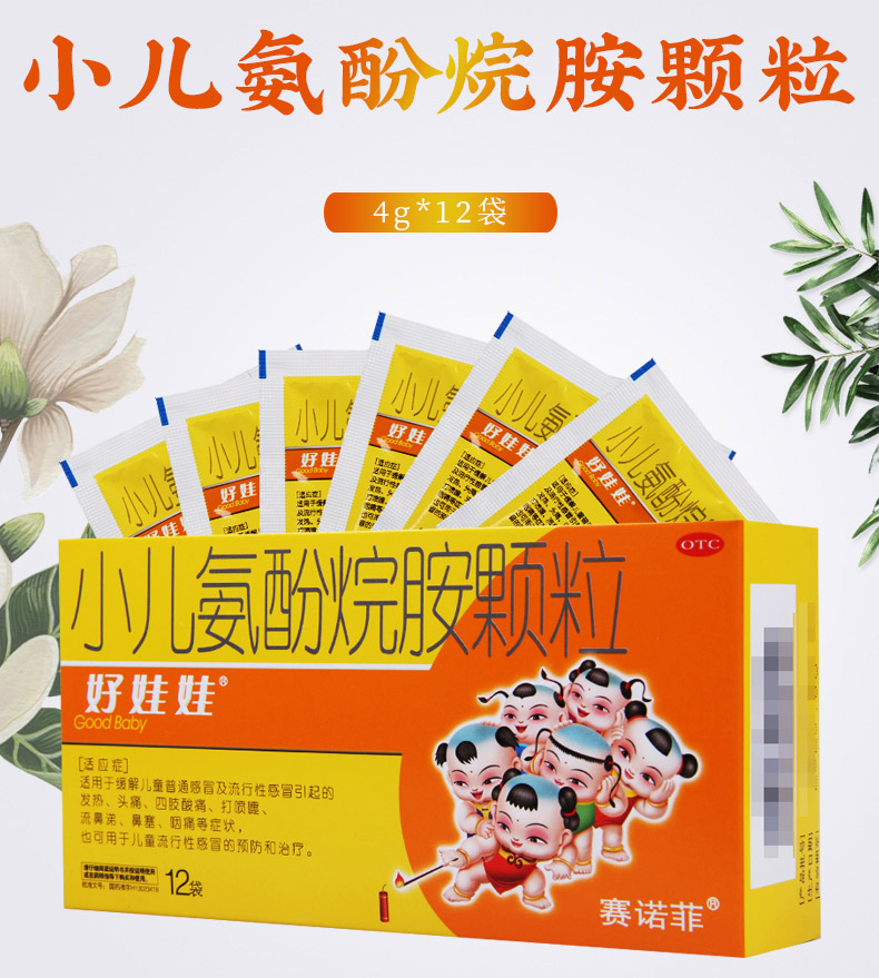 好娃娃牌小儿氨酚烷胺颗粒