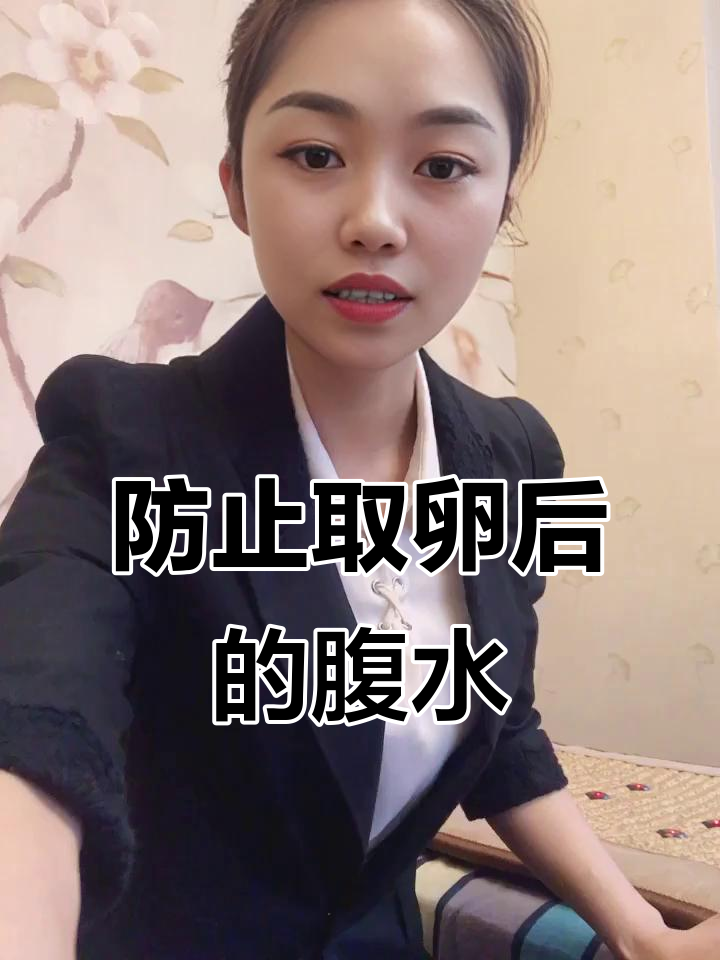 取卵后怎么判断腹水