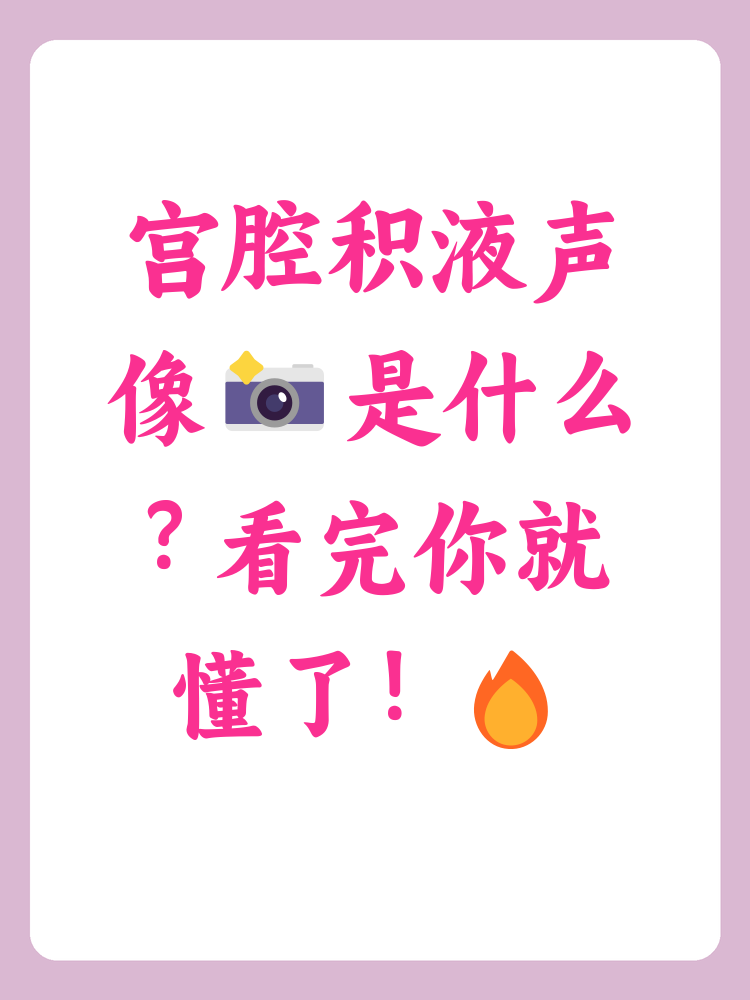 什么是宫腔积液?