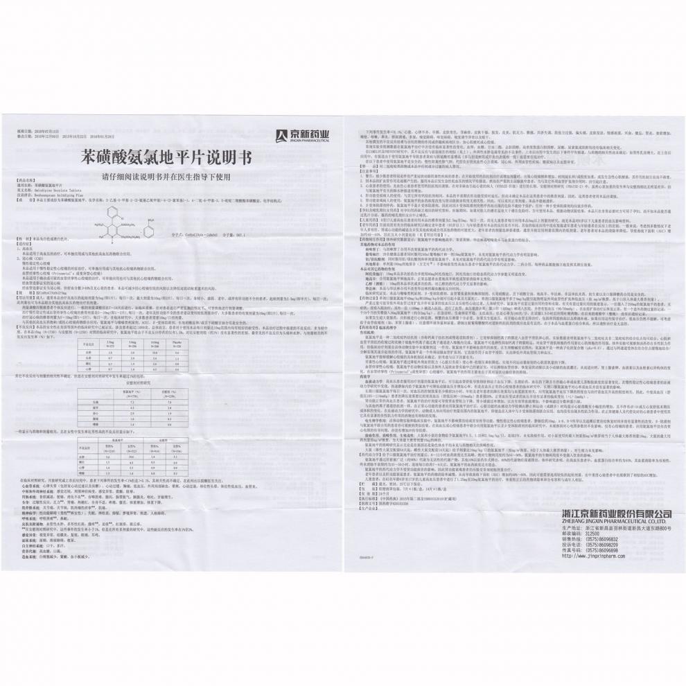 苯磺酸氨氯地平片说明书