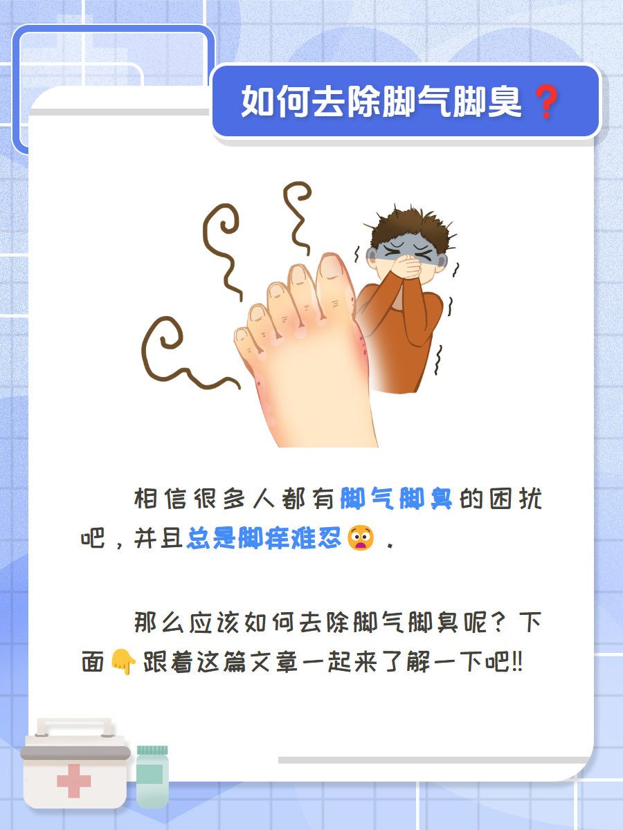 怎样去除脚臭?