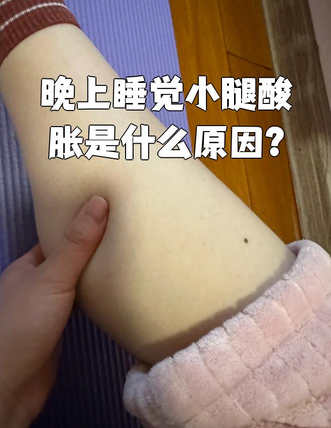 小腿肚子酸胀是怎么回事