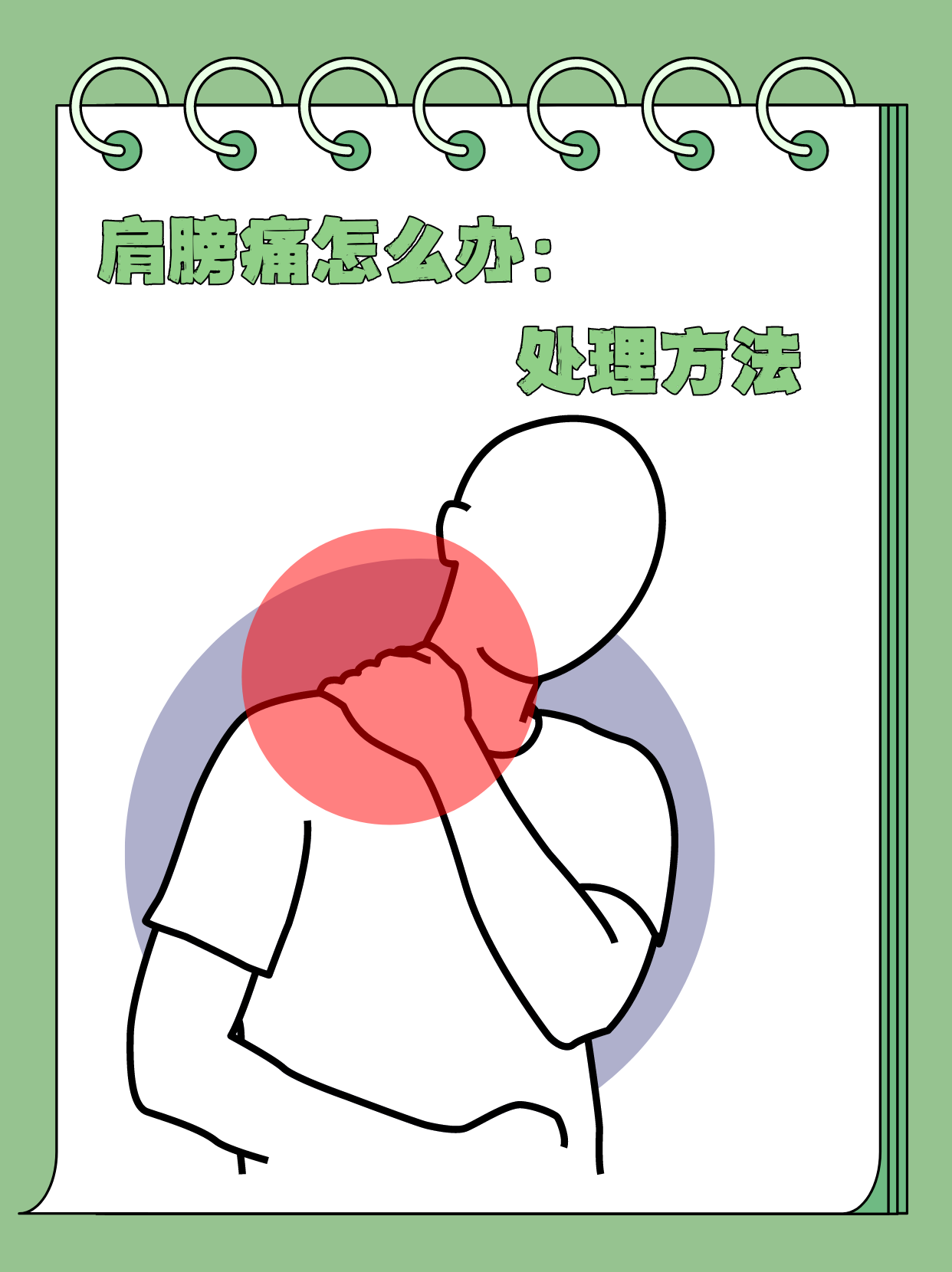 如何缓解肩膀疼痛.