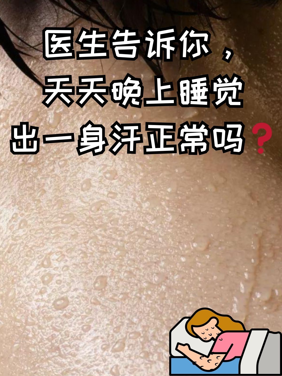睡觉到半夜总是出汗怎么回事?