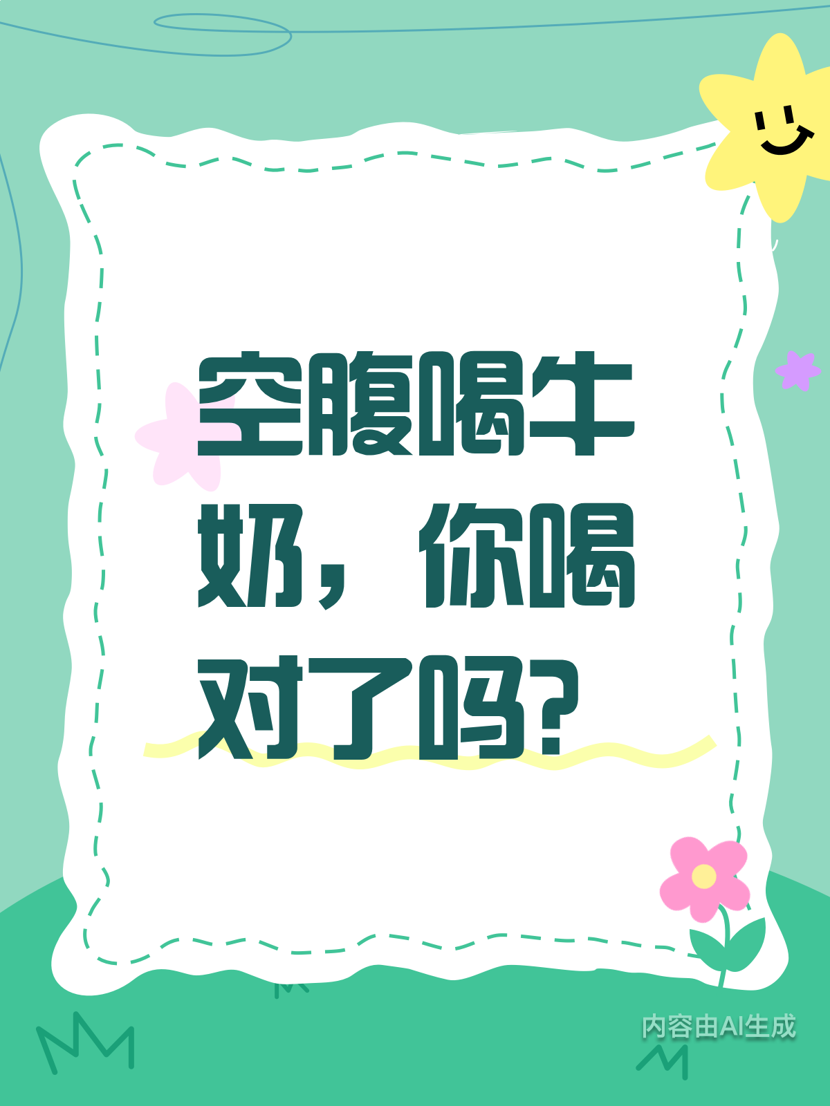 早晨空腹喝牛奶要紧吗