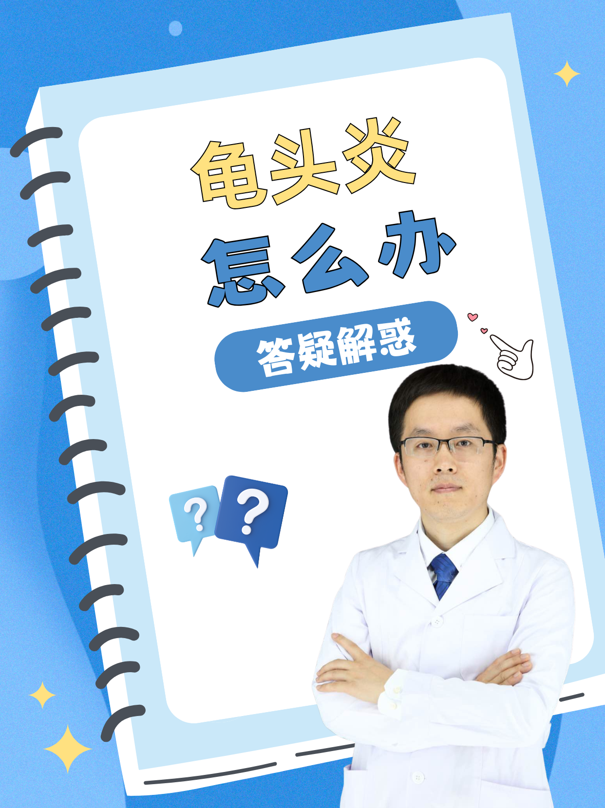 草本归严宁出了能治龟头炎还能治包皮炎吗