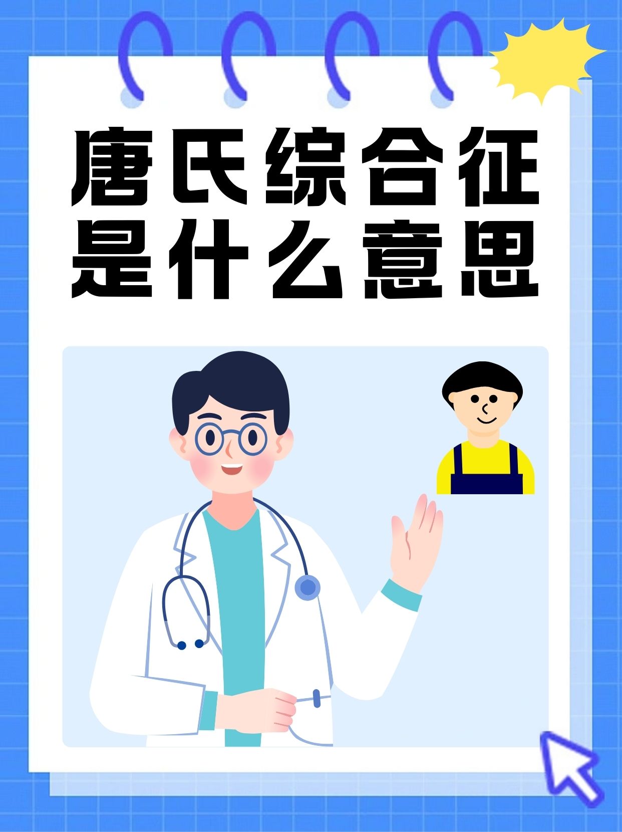 唐氏筛查与无创的区别是什么