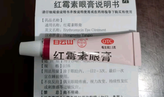 红霉素眼膏和金霉素眼膏的区别