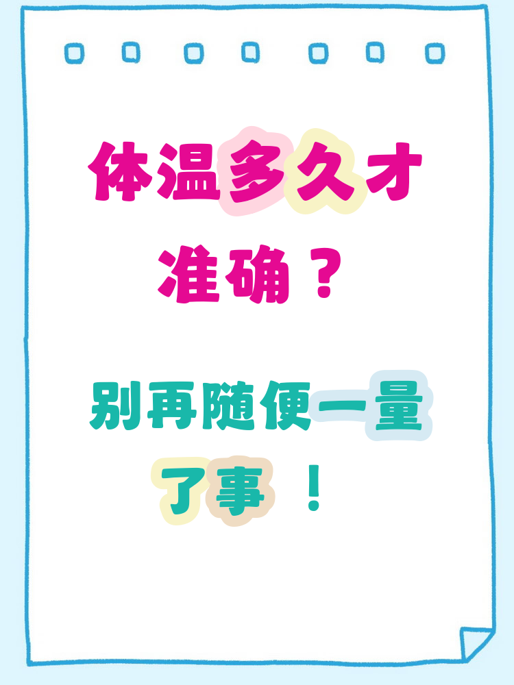 腋下量体温需要多长时间啊?