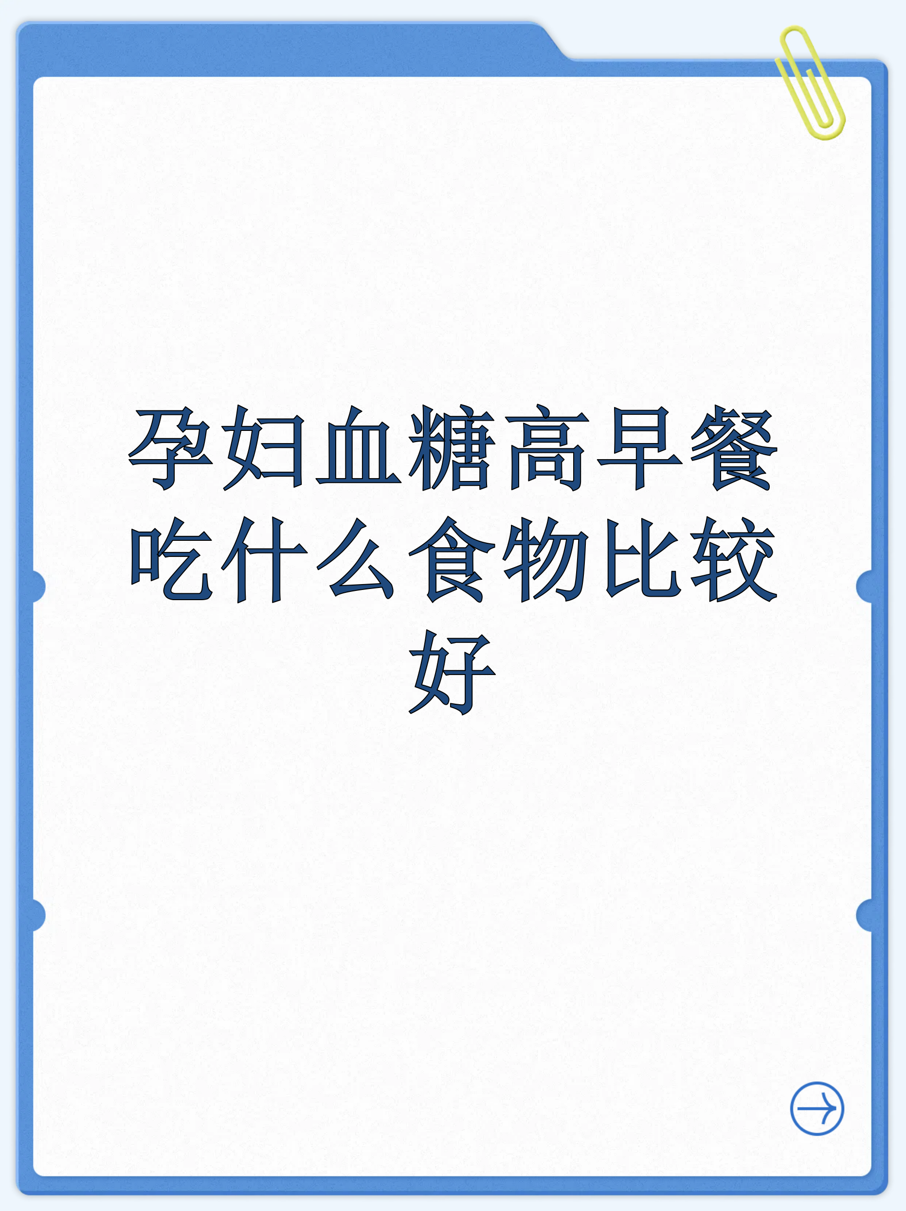 孕期血糖高吃什么主食