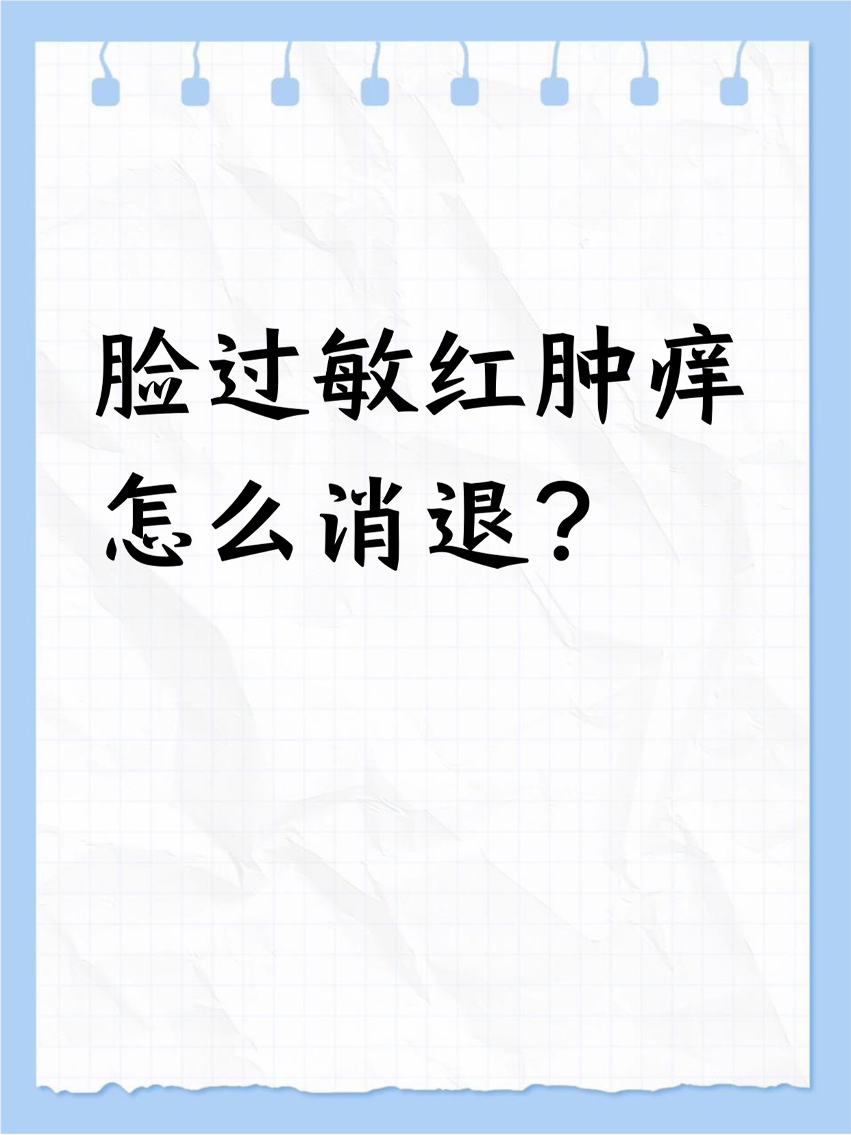 脸部潮红怎么治