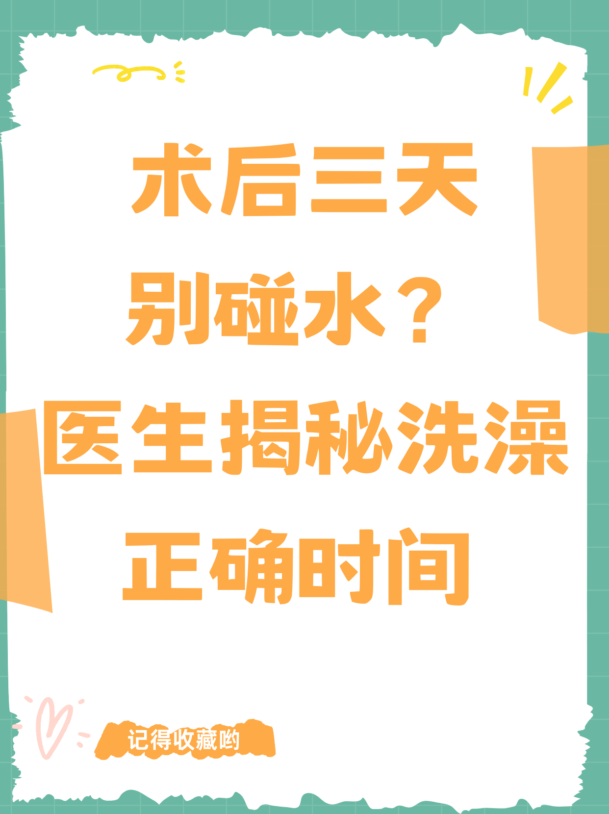 阑尾炎手术后多久能洗澡?