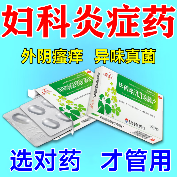 甲硝唑泡腾片的作用与用途