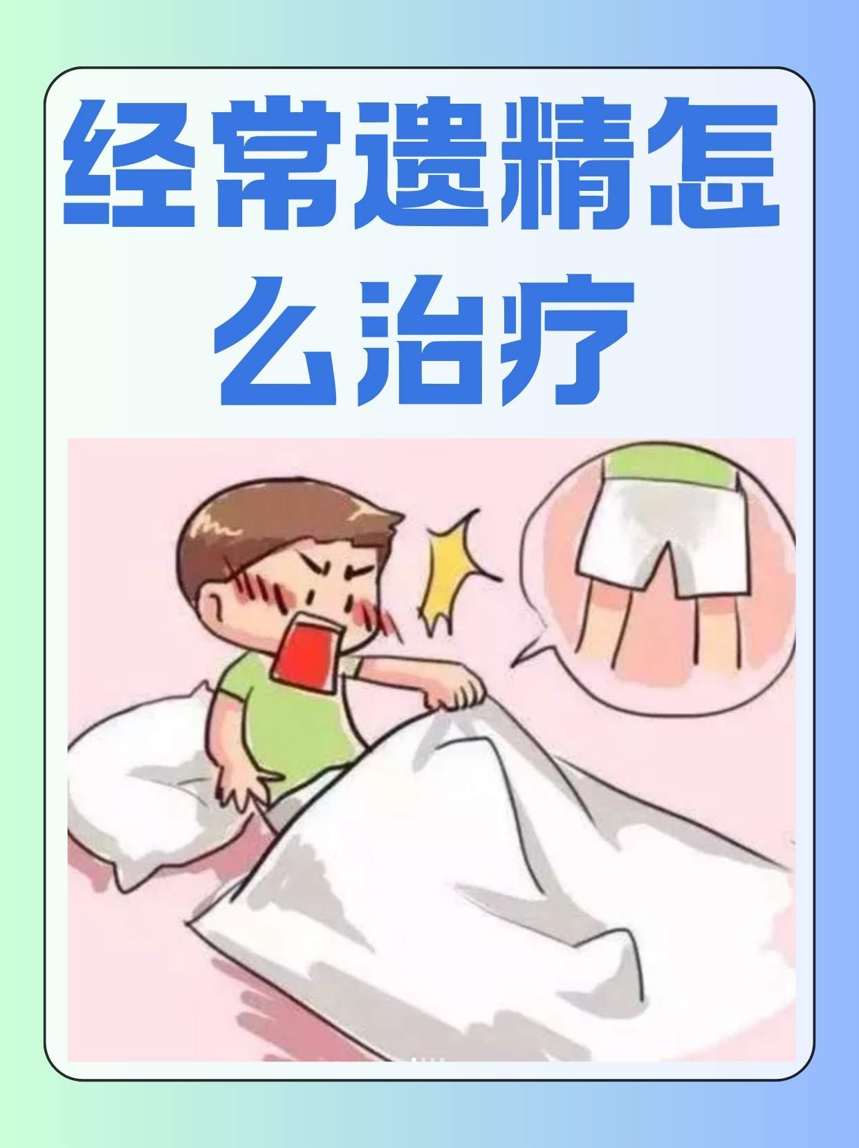 频繁遗精怎么办