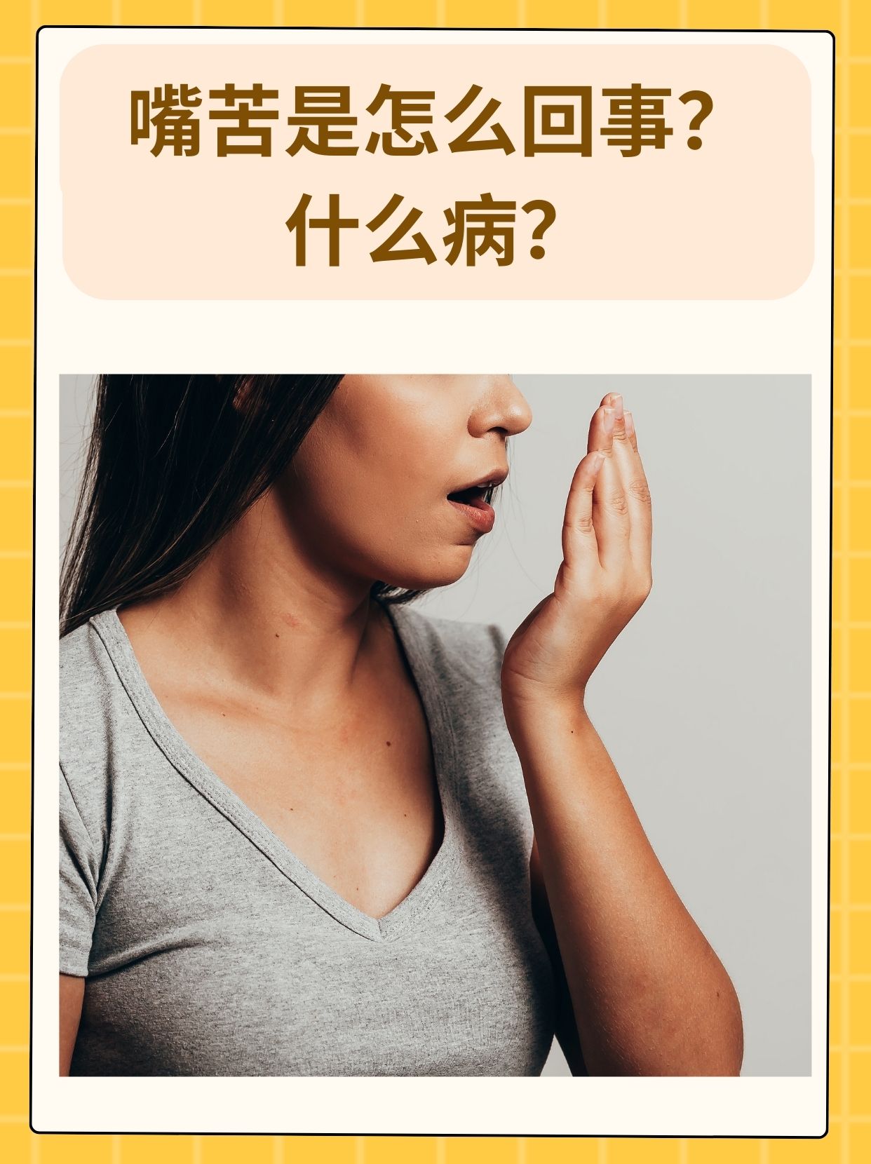 嘴苦是怎么回事