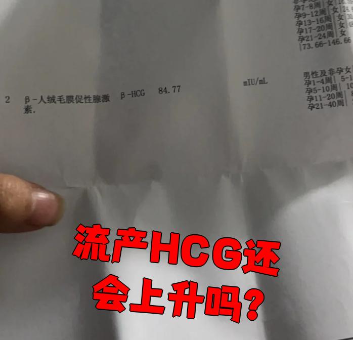 HCG值下降多少为流产