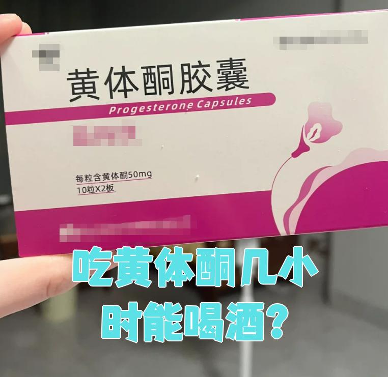 黄体酮应该一次吃几粒