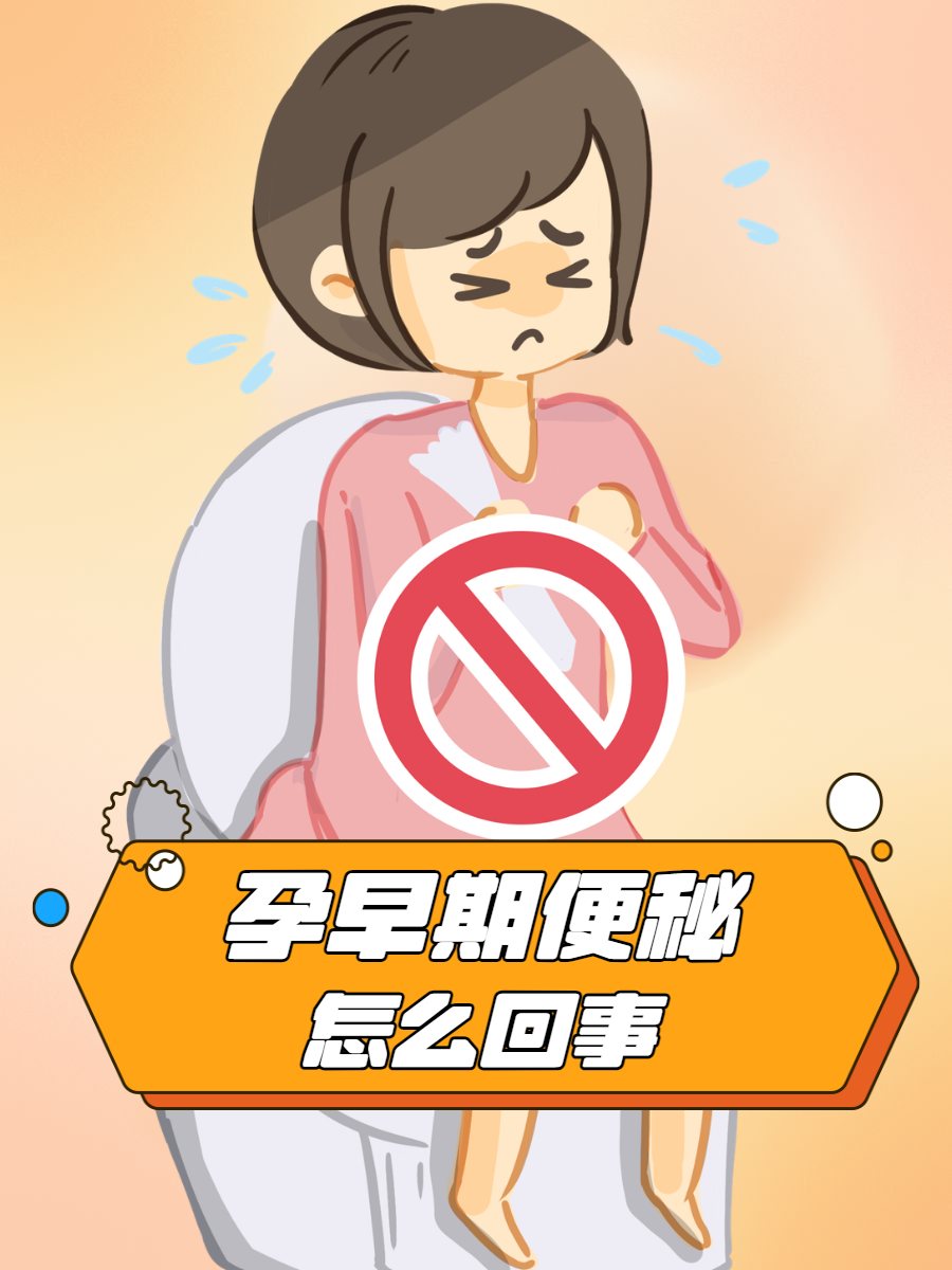 怀孕期间便秘怎么办