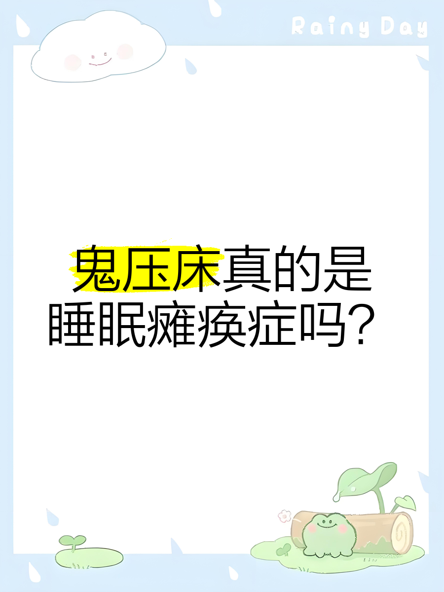 经常晚上睡觉鬼压床是怎么回事