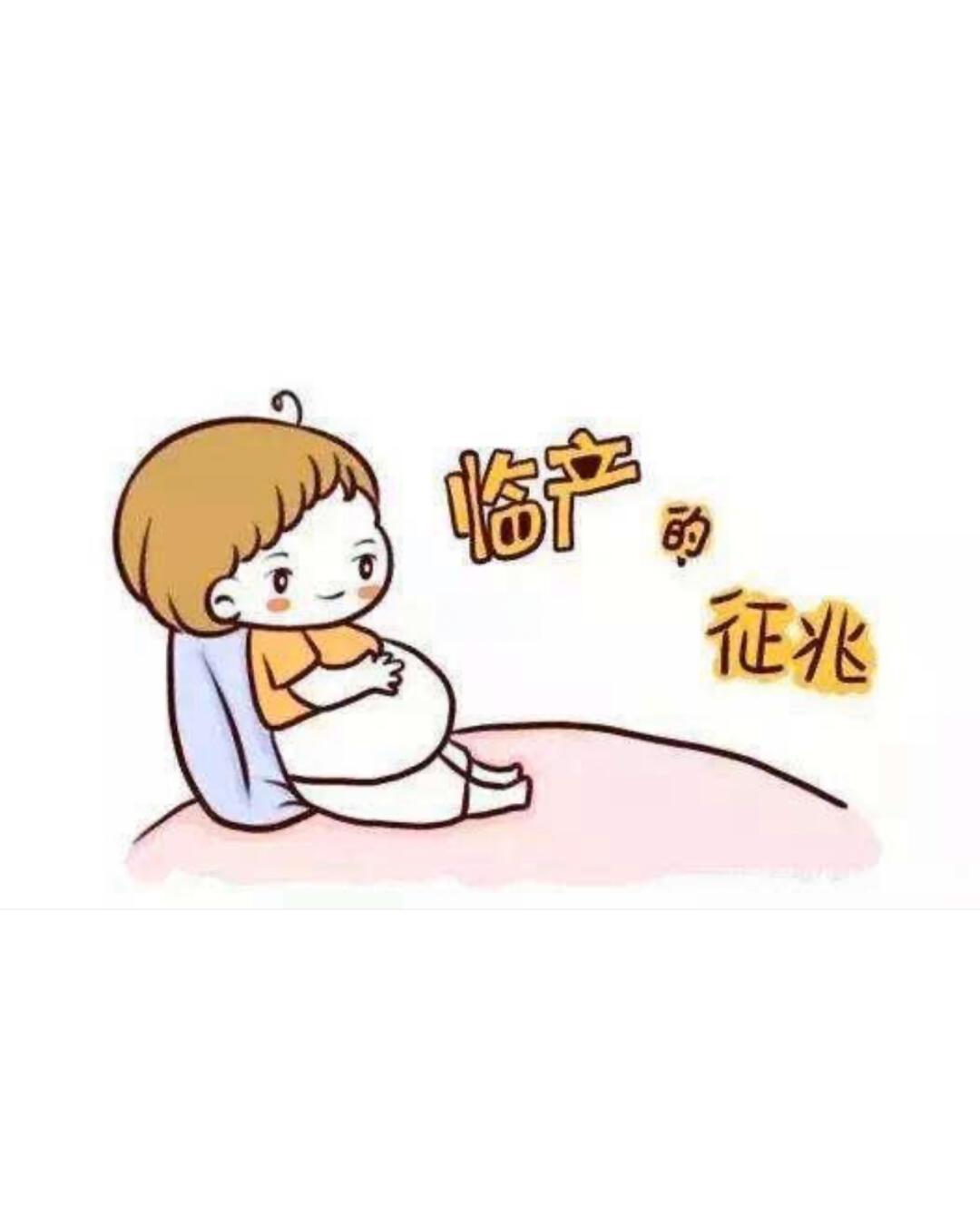 二胎临产前几天的征兆