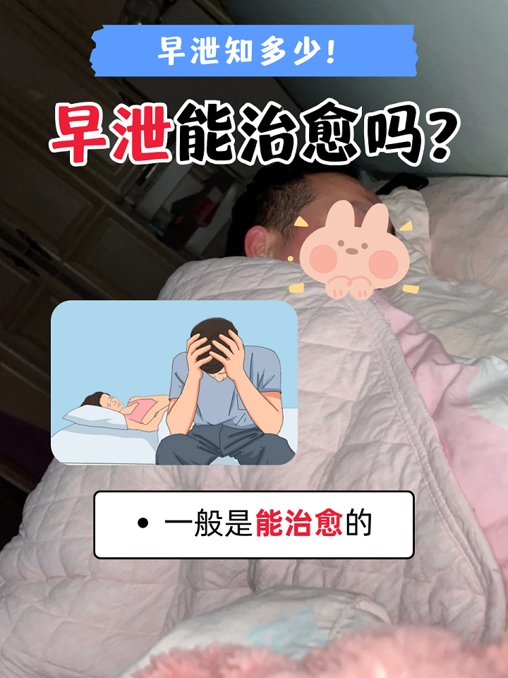 得了早泄多久能治疗好?