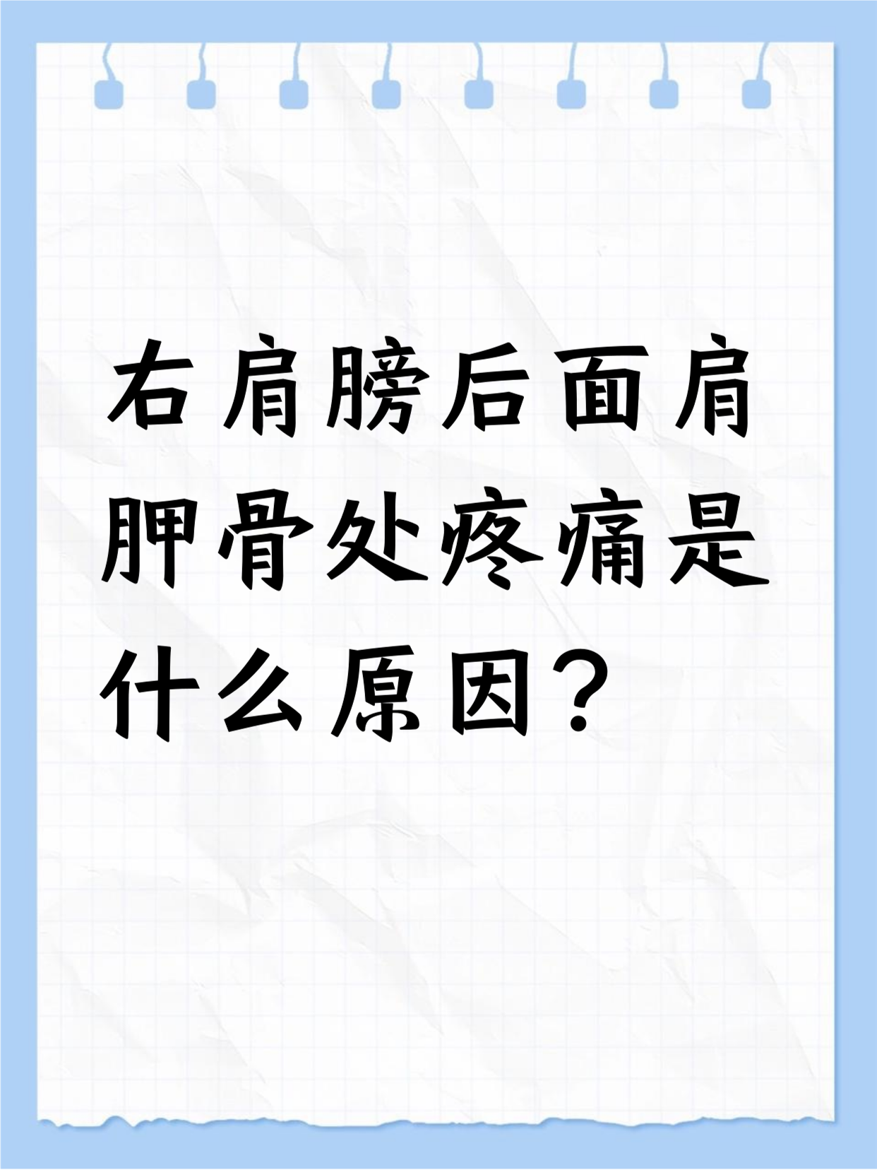 肩胛骨酸痛是怎么回事?