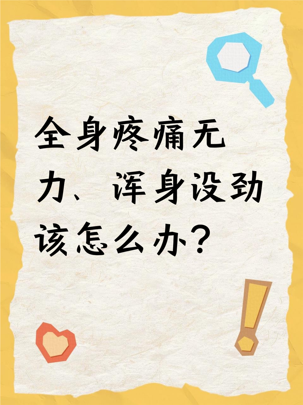 全身酸痛怎么回事??
