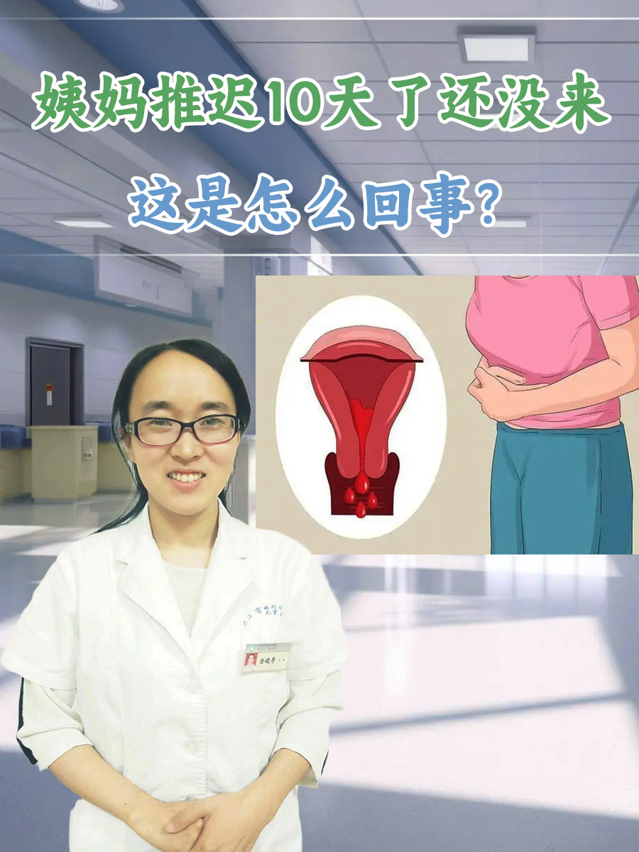 月经推迟了十天还没来怎么回事