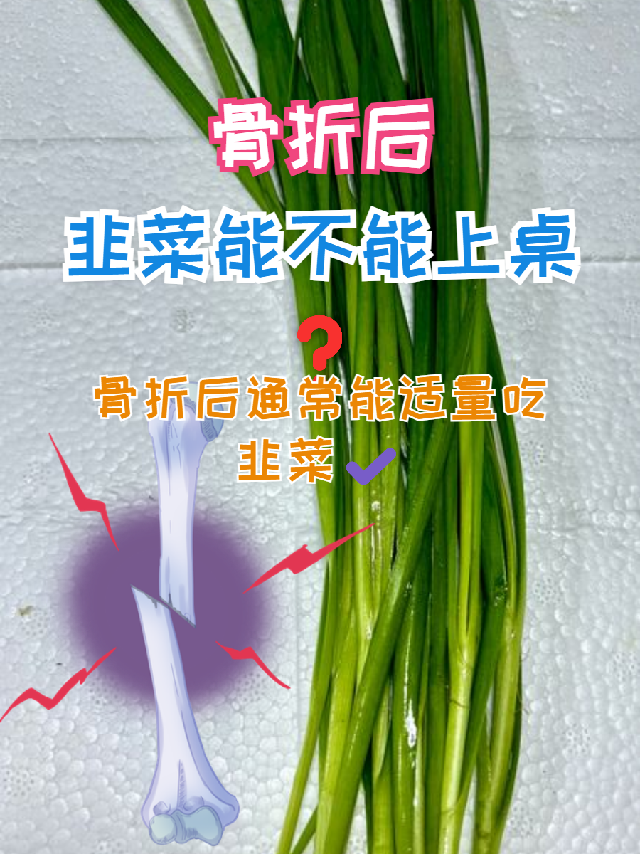发烧感冒可以吃韭菜吗