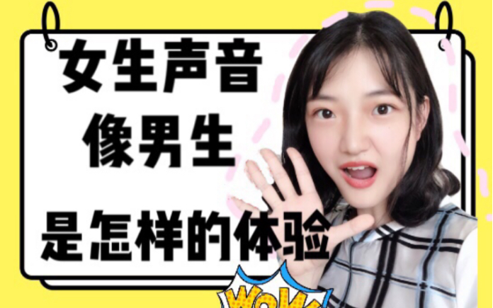 男孩的声音能变女孩声音吗
