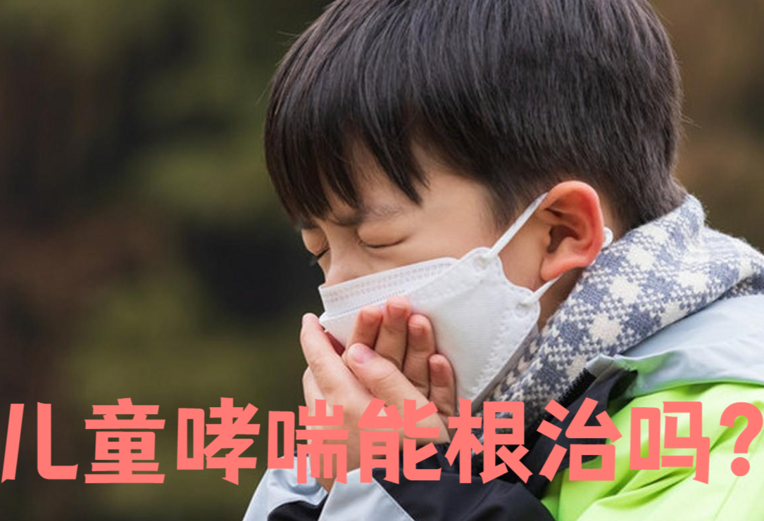 儿童哮喘可以根治吗?