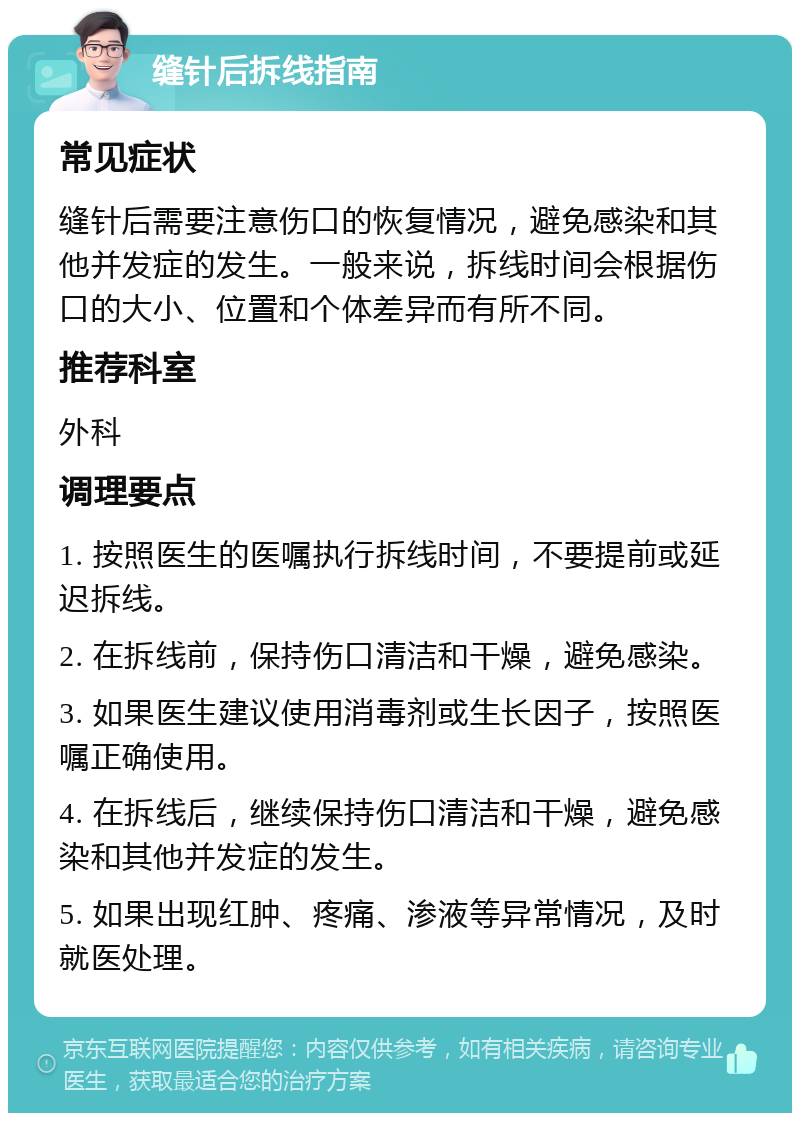 缝合的伤口几天拆线
