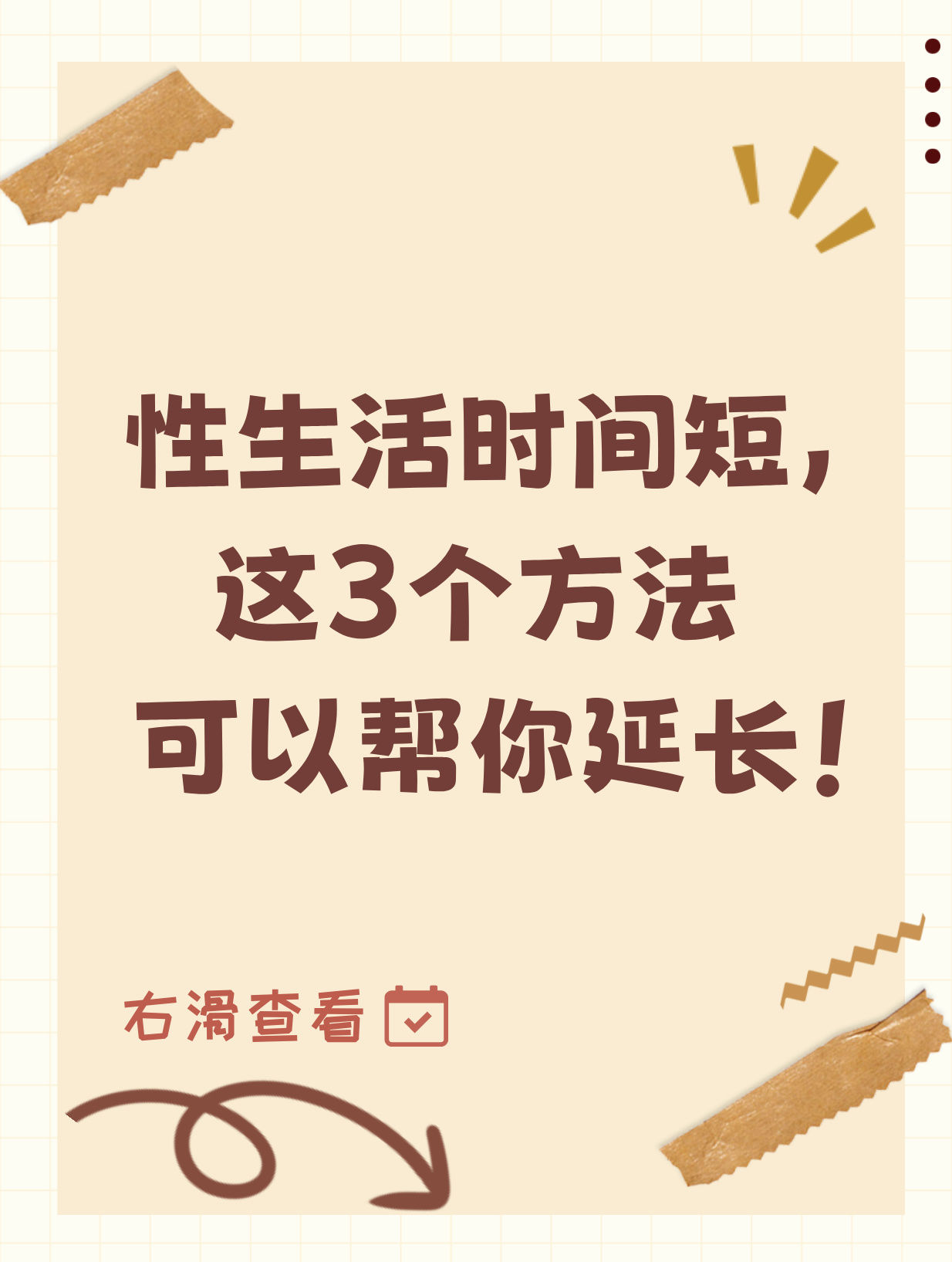 怎么样才能延长性生活时间