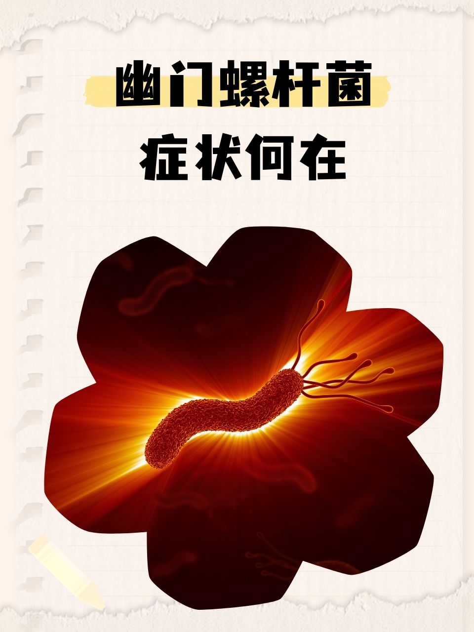 幽门螺旋杆菌超1000严重吗