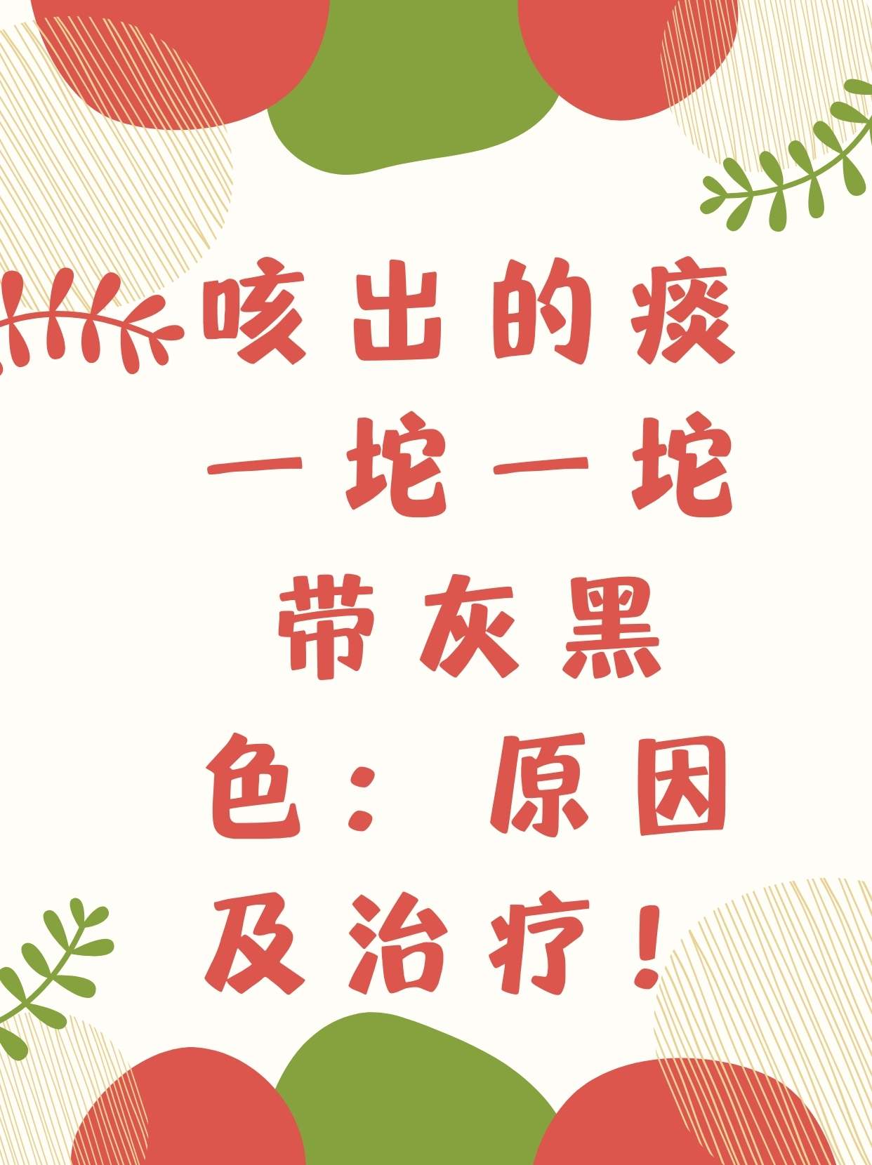 有黑痰是怎么回事