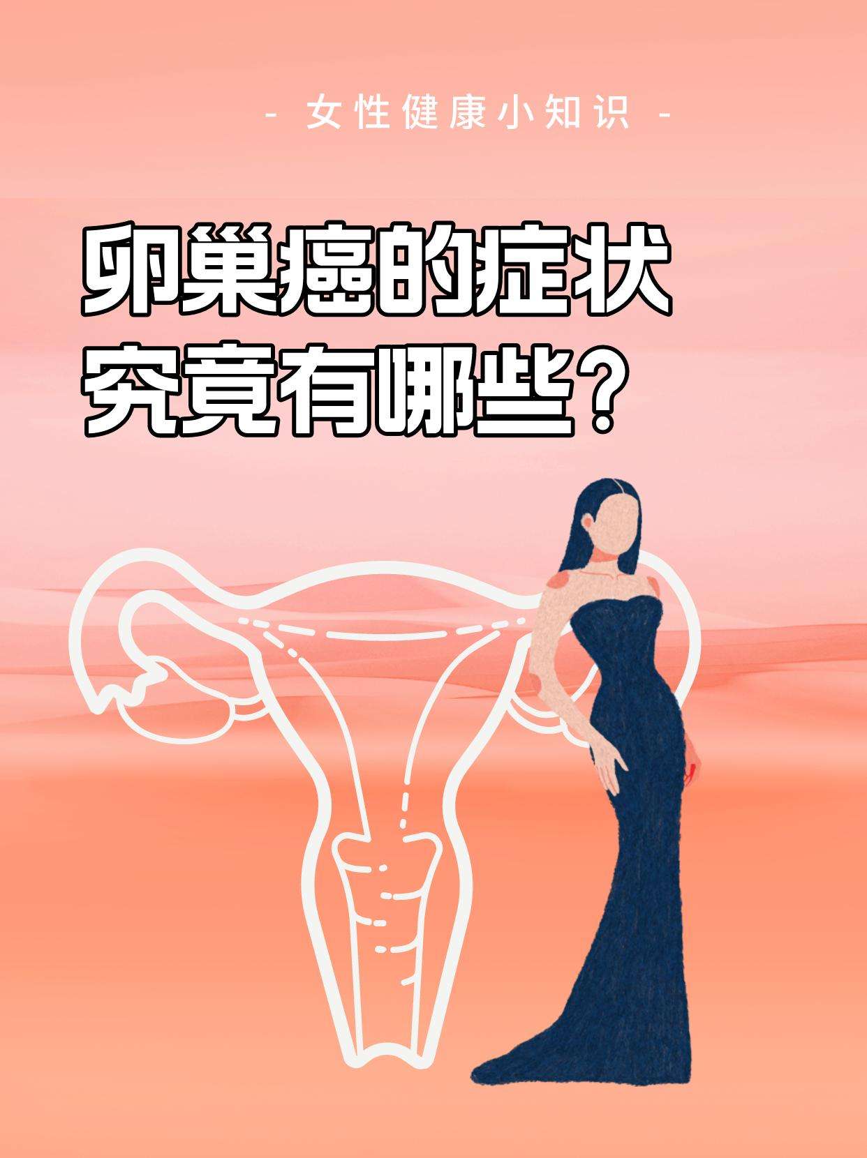 卵巢癌晚期的症状有几种?