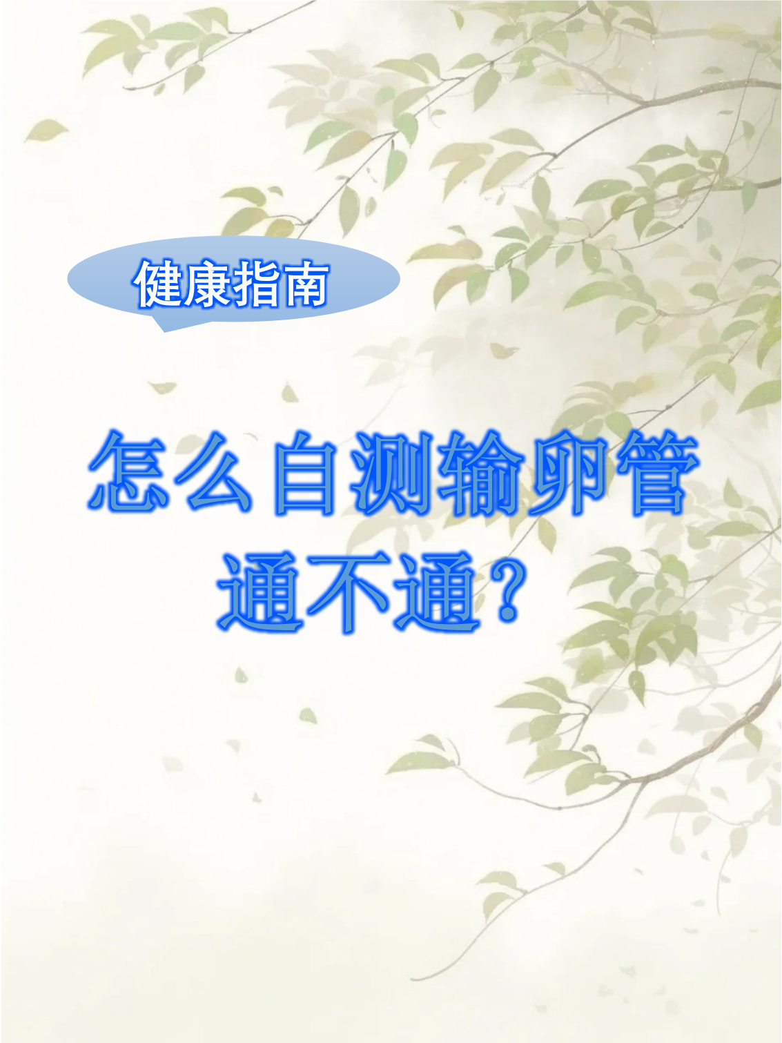 怎样检查输卵管是否畅通