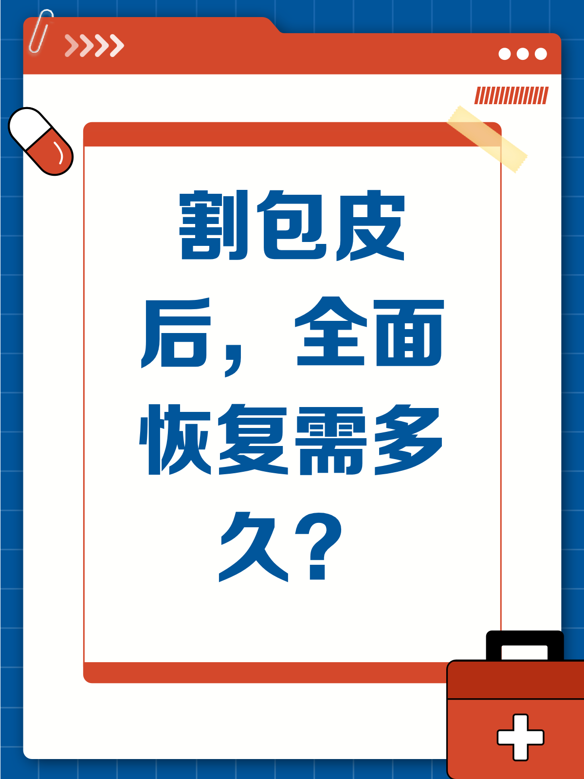 割完包皮第24天,恢复成这样是否正常?