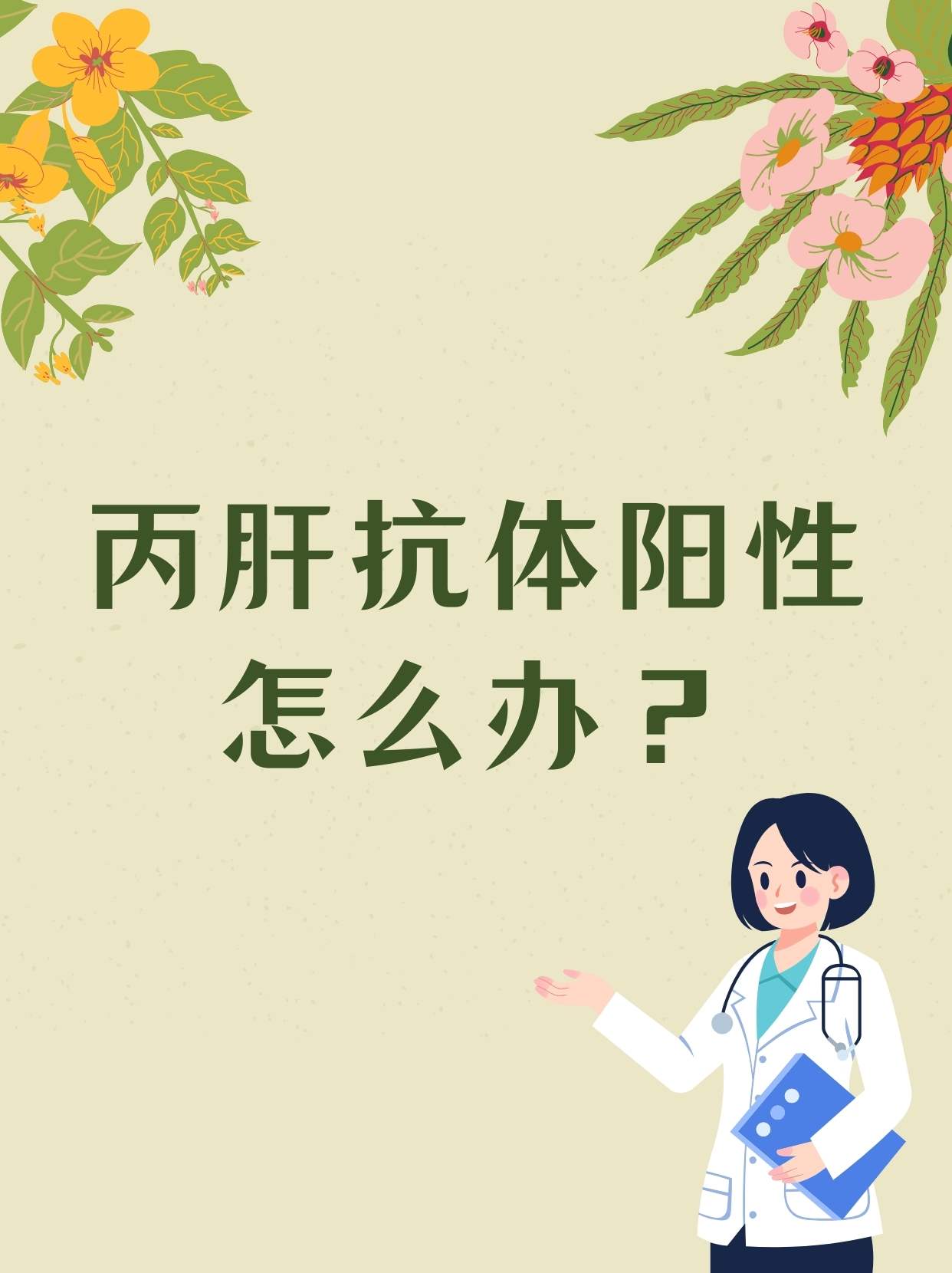 丙型肝炎能治好吗