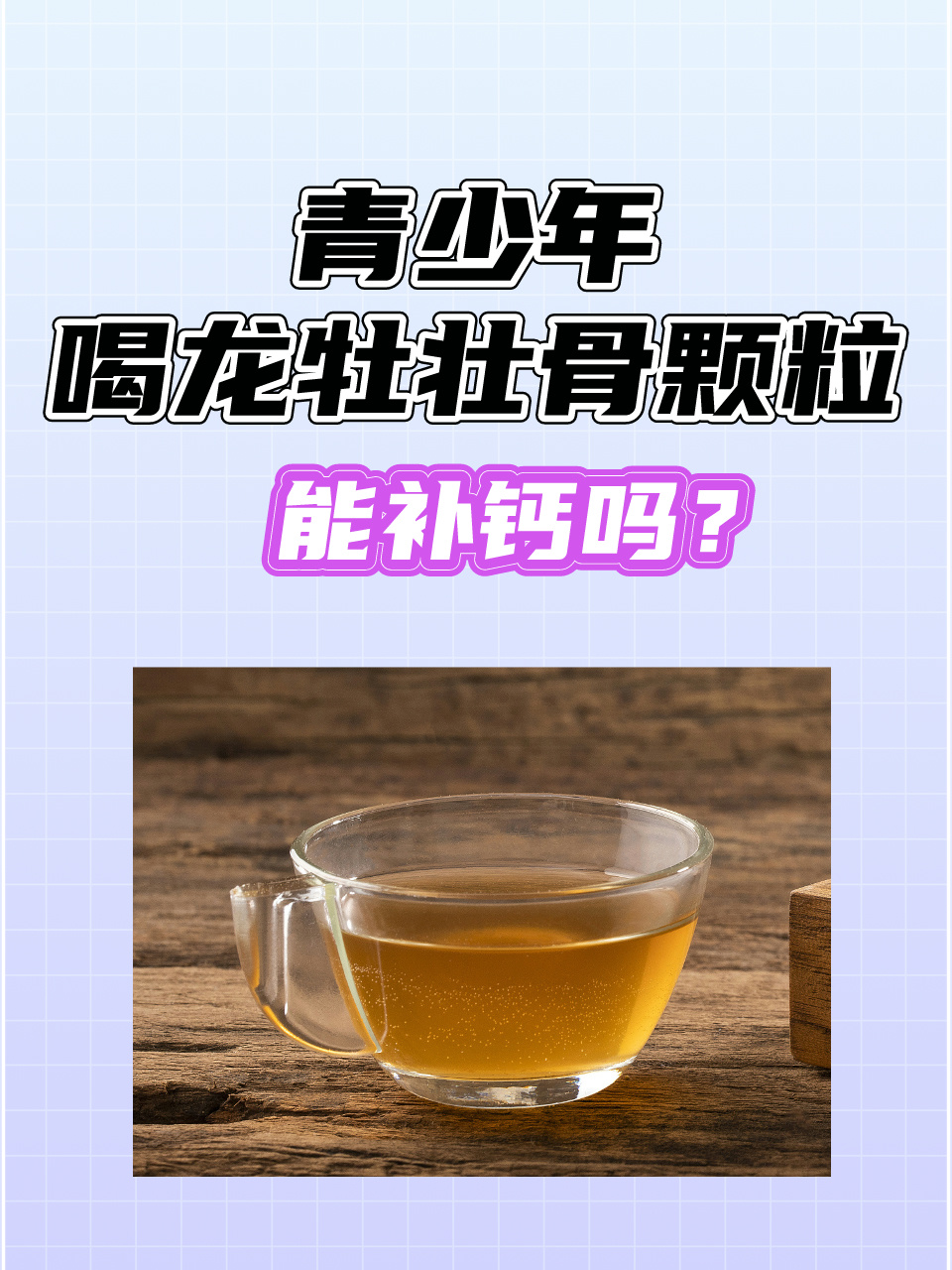 龙牡壮骨颗粒说明书