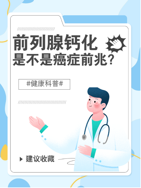 前列腺钙化灶对生育有影响吗