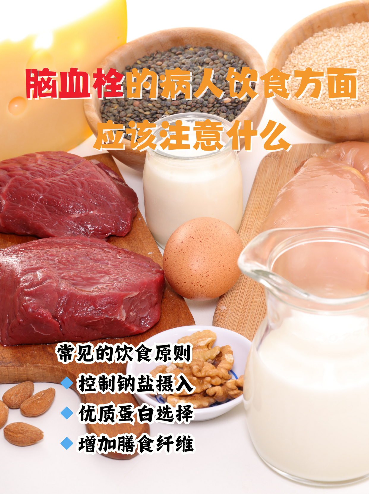 脑血栓患者的饮食禁忌