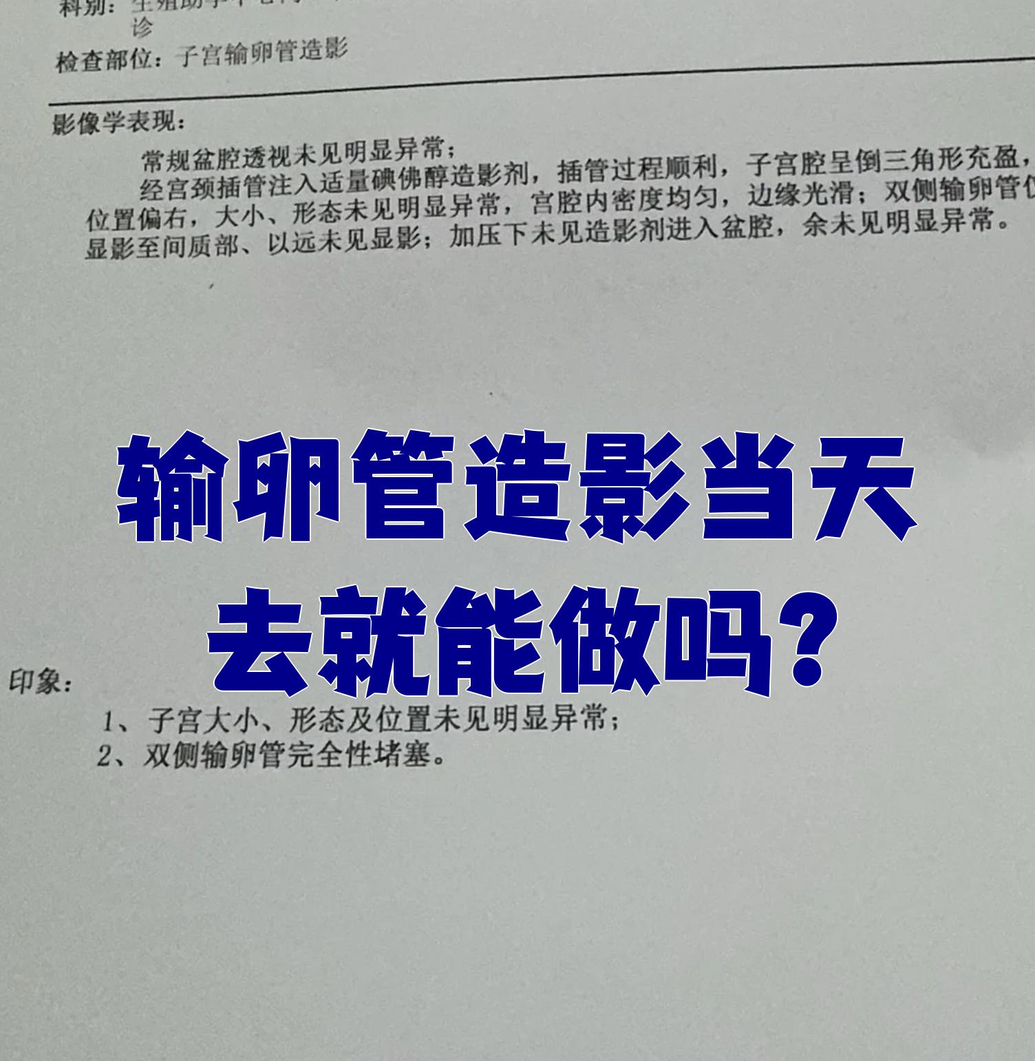 输卵管造影检查的注意事项有哪些?