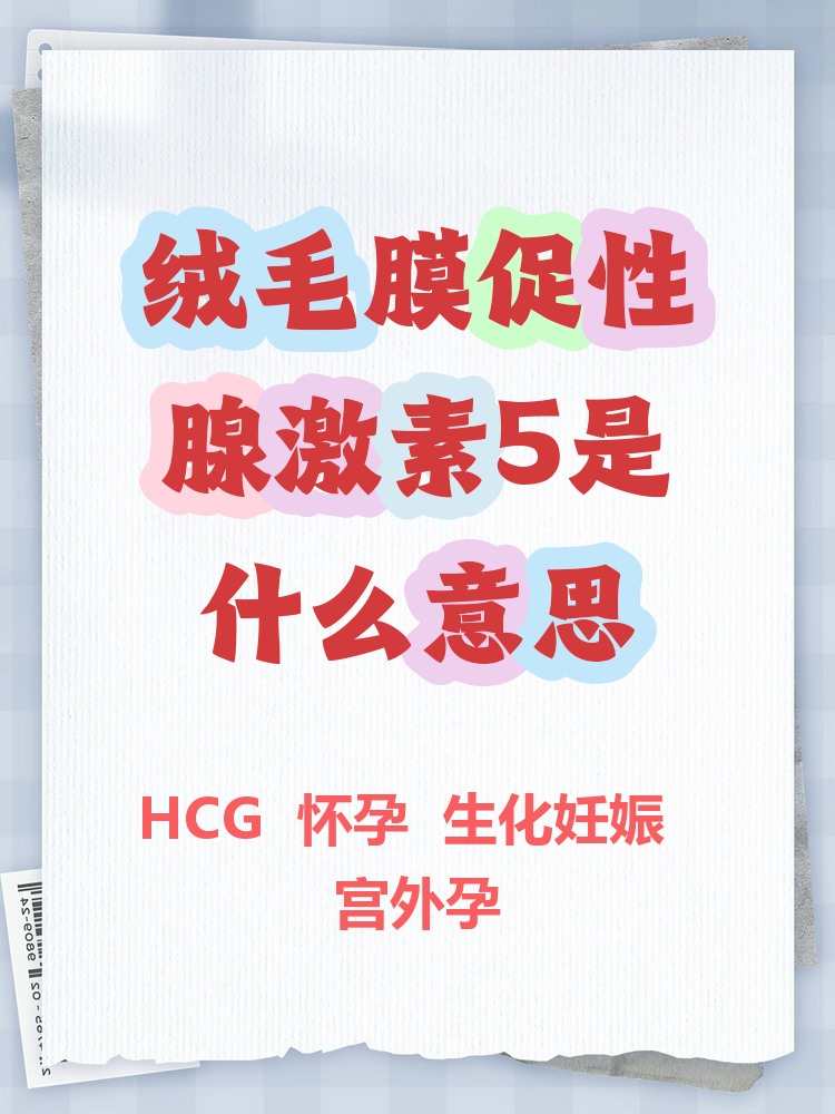 人绒毛膜促性腺激素低怎么办