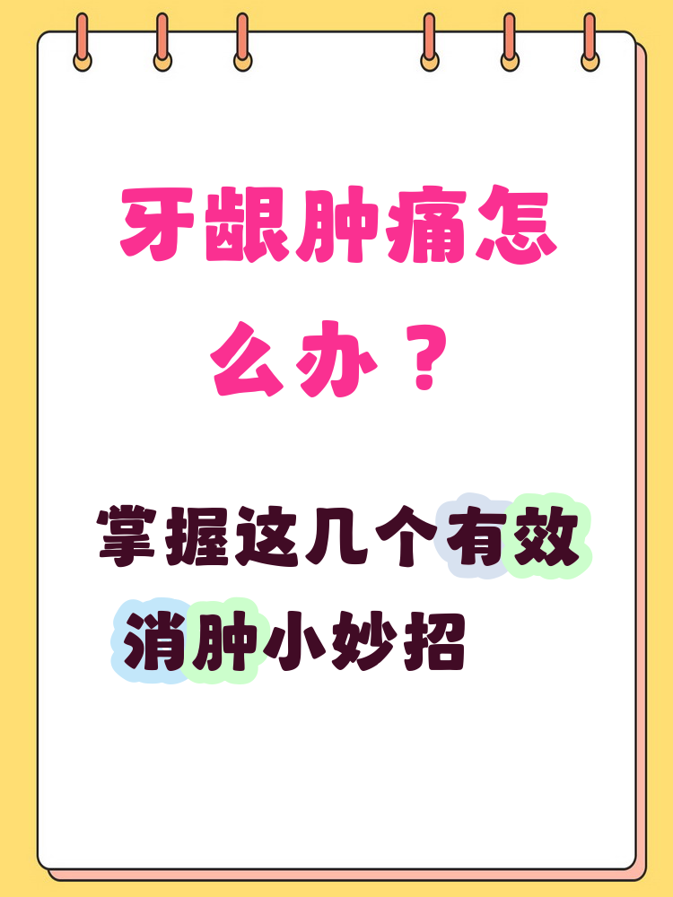 牙龈肿痛,脸都肿了怎么办