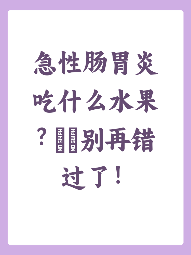 急性肠胃炎可以吃什么水果