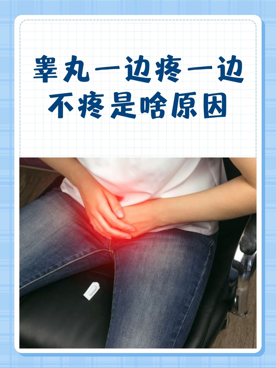 左侧睾丸疼是怎么回事