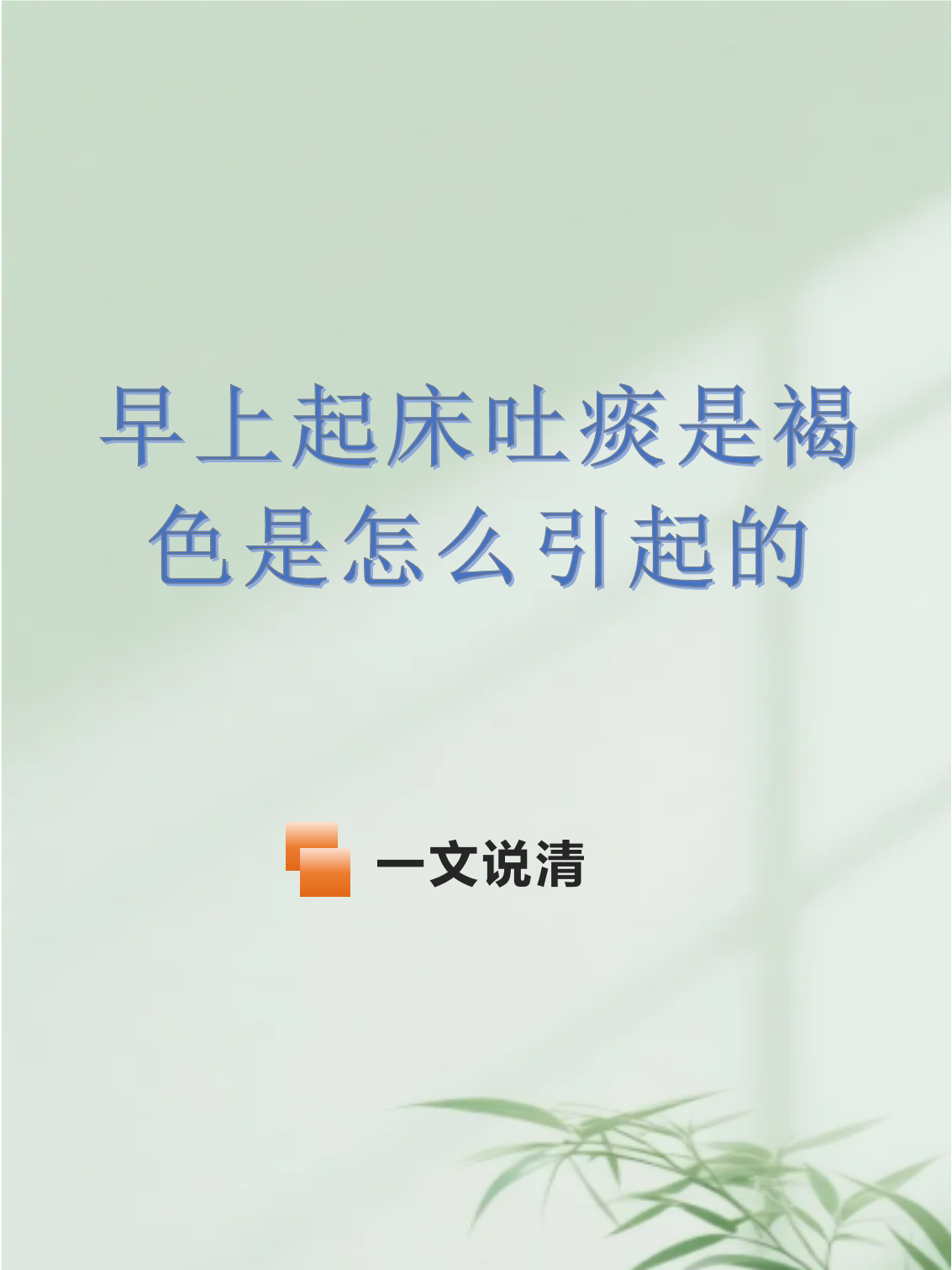 咳血痰是怎么回事