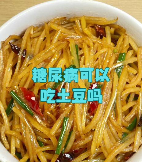 糖尿病人能吃土豆吗