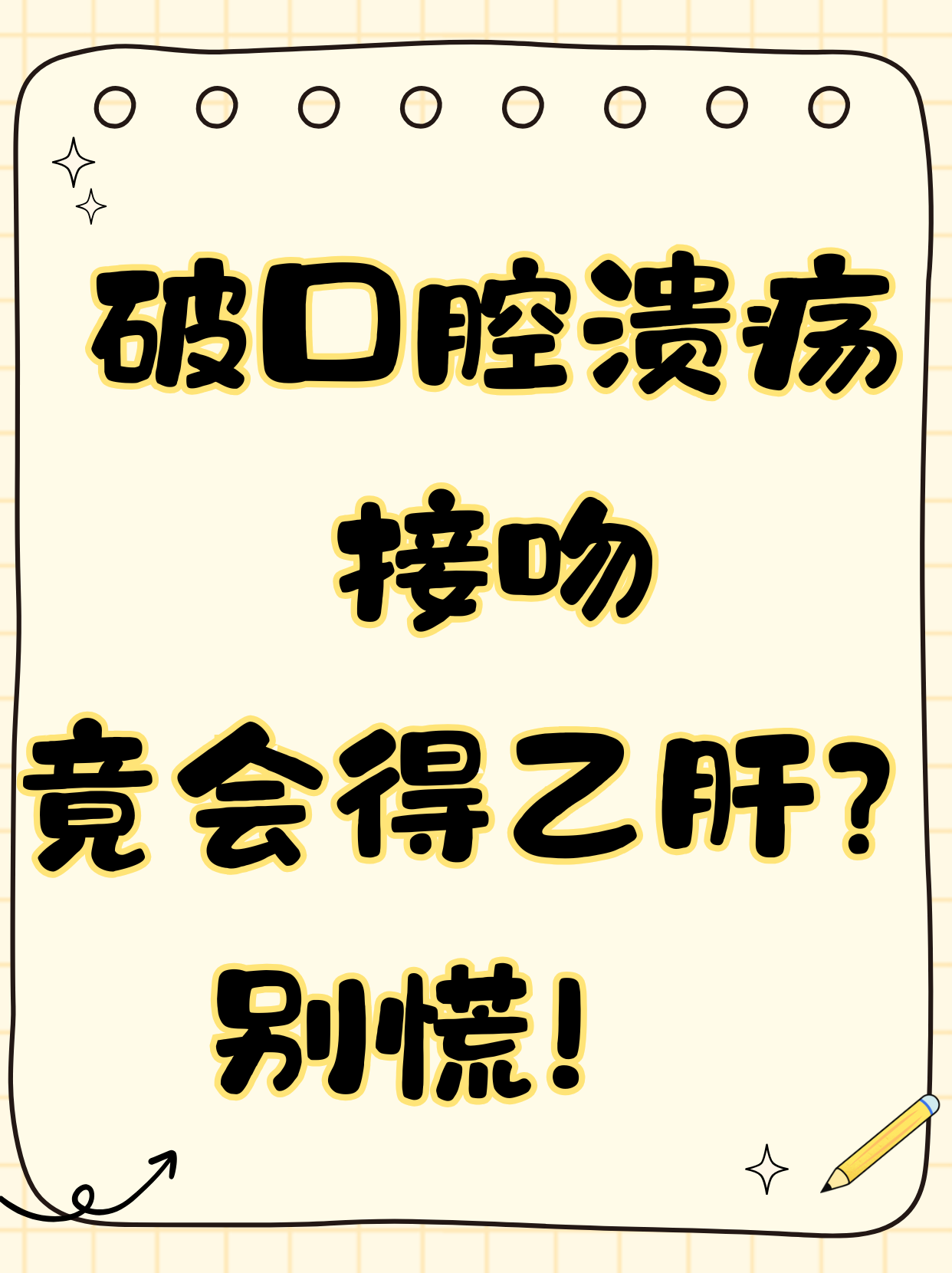 乙肝大3阳接吻会传染吗